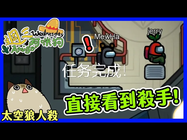 【喵哈】路過直接看到殺手~差點忘記可以召開緊急會議_太空狼人殺(among us)_週三amigo (下